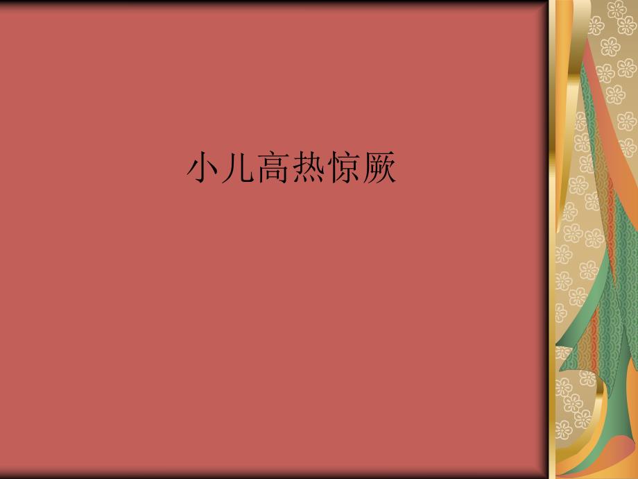 小儿高热惊厥ppt.ppt_第1页