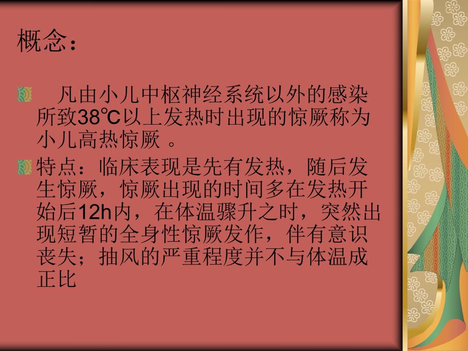 小儿高热惊厥ppt.ppt_第2页