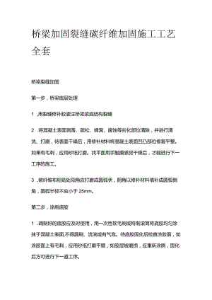 桥梁加固 裂缝碳纤维加固施工工艺全套.docx