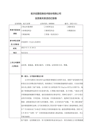 航天宏图信息技术股份有限公司投资者关系活动记录表.docx