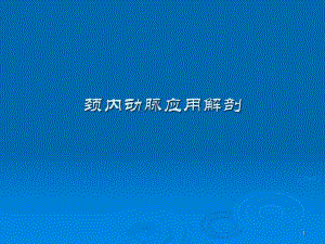 头颈部血管(颈内动脉)解剖分段.ppt
