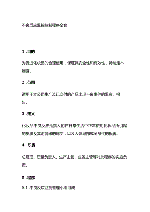 不良反应监控控制程序全套.docx