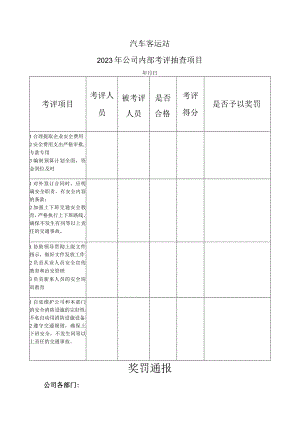 汽车客运站考评结果和奖惩情况.docx