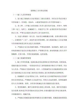 道路施工安全保证措施.docx