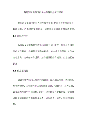 隧道辖区道路清扫保洁劳务服务工作思路.docx