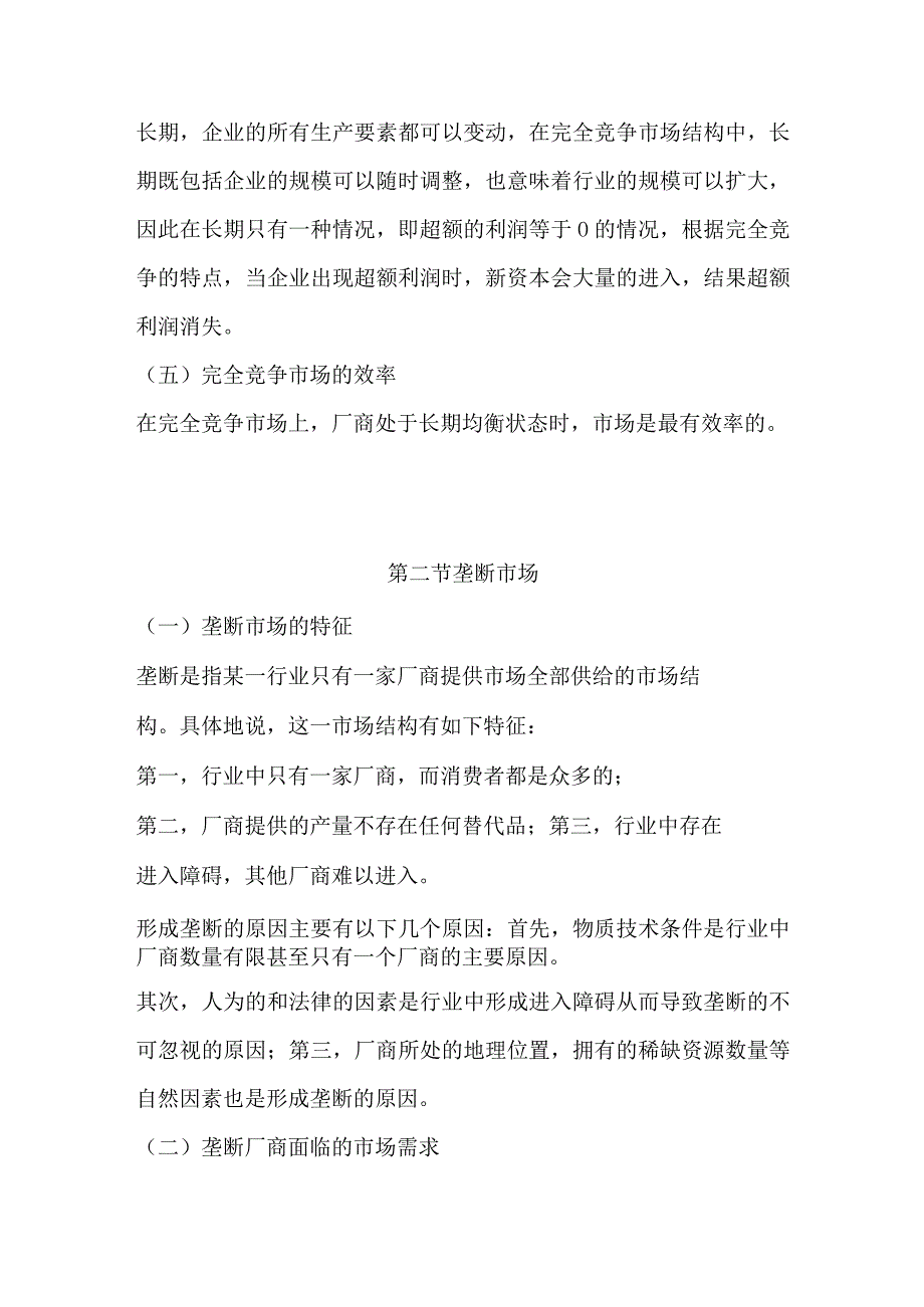 自考00139《西方经济学》第六章复习笔记.docx_第3页