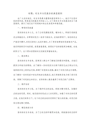 村支书为民服务的典型案例.docx