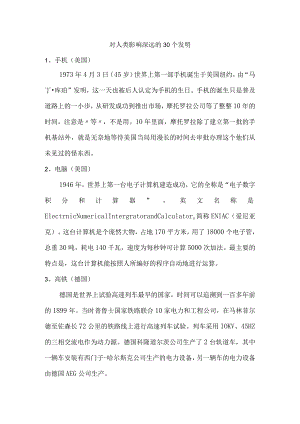 对人类影响深远的30个发明.docx