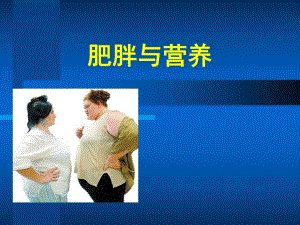 肥胖症与营养.ppt