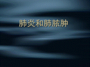 肺炎与肺脓肿.ppt