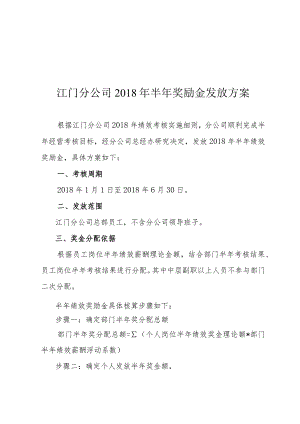 江门分公司2018年半年奖励金发放方案.docx