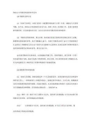 物业公司考勤管理流程参考范本.docx