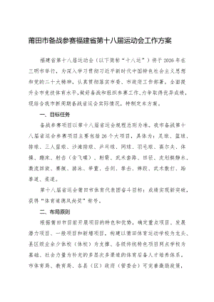 莆田市备战参赛福建省第十八届运动会工作方案.docx
