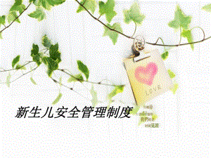 新生儿安全管理制度.ppt