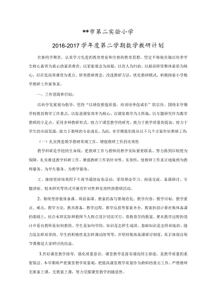 数教研计划20xx年第二学期.docx