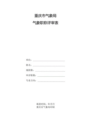 重庆市气象局气象职称评审表.docx