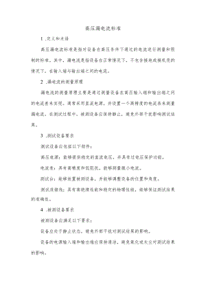 高压漏电流标准.docx