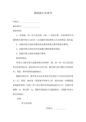 强制执行申请书.docx