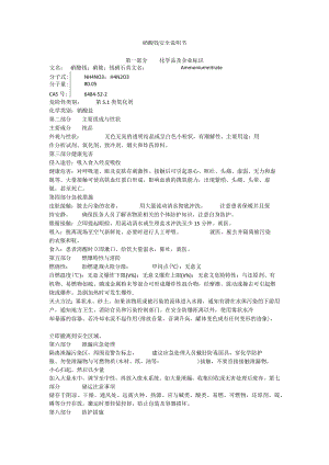 硝酸铵安全说明书.docx