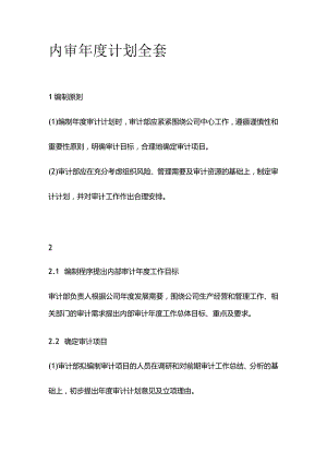 内审年度计划全套.docx