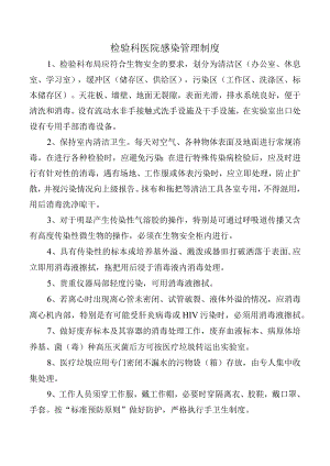 检验科医院感染管理制度.docx