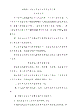 随县城区园林绿化管护标准和考核办法.docx