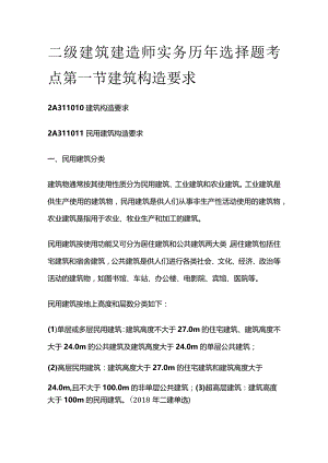 二级建筑建造师实务历年选择题考点 第一节建筑构造要求.docx