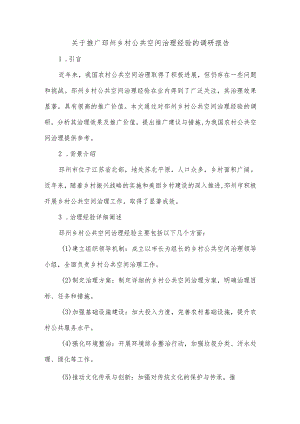 关于推广邳州乡村公共空间治理经验的调研报告.docx