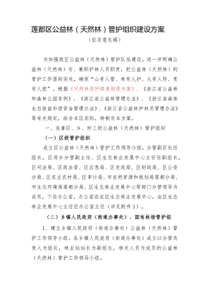 莲都区公益林天然林管护组织建设方案.docx