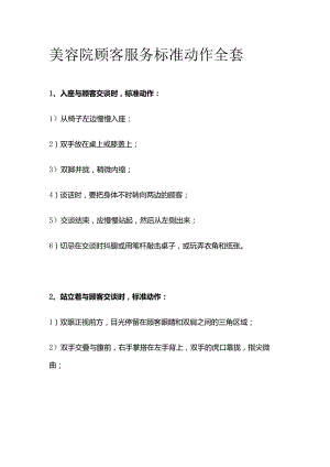 美容院顾客服务标准动作全套.docx
