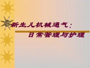 新生儿机械通气的管理与护理日常.ppt