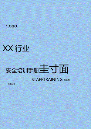 安全培训手册封面.docx