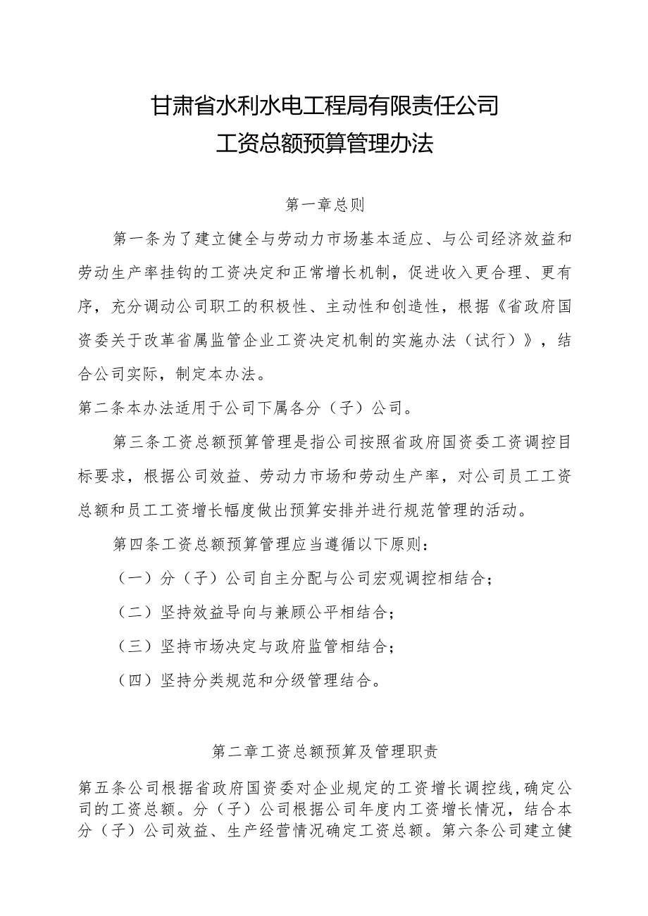 甘水电司发〔2019〕130号 工资预算管理办法.docx_第2页