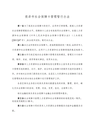 菏泽市社会保障卡暂行管理办法--20140610.docx