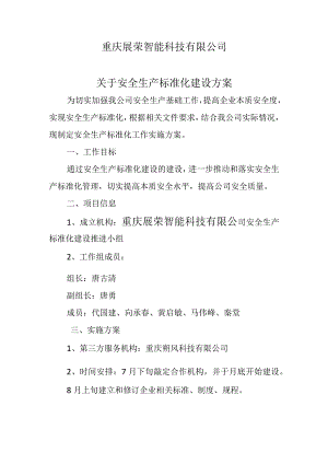 重庆展荣智能科技标准化建设方案.docx