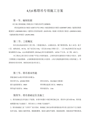 4,56栋塔吊专项方案.docx