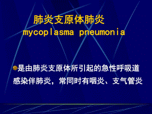 肺炎支原体肺炎.ppt