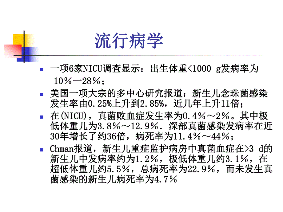 新生儿真菌感染().ppt_第2页