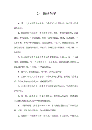 女生伤感句子.docx