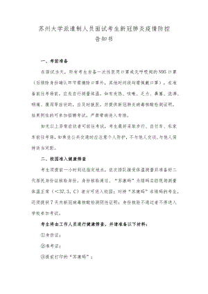 苏州大学派遣制人员面试考生新冠肺炎疫情防控告知书.docx