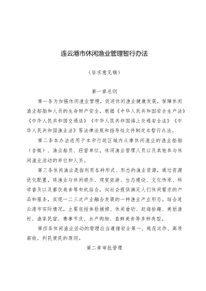 连云港市休闲渔业管理暂行办法（征求意见稿）.docx