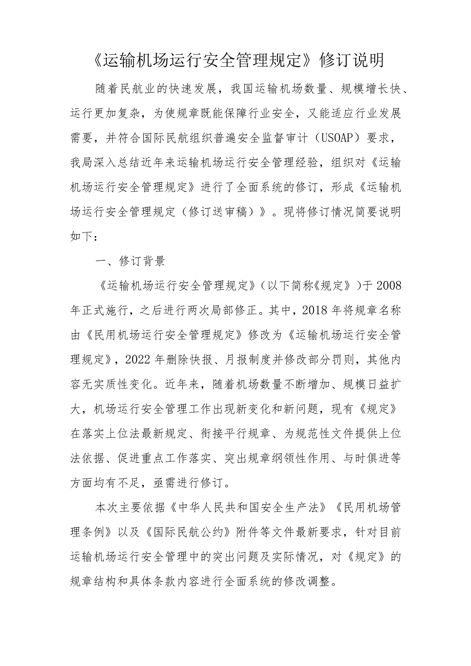 运输机场运行安全管理规定(2023)修订说明.docx_第1页