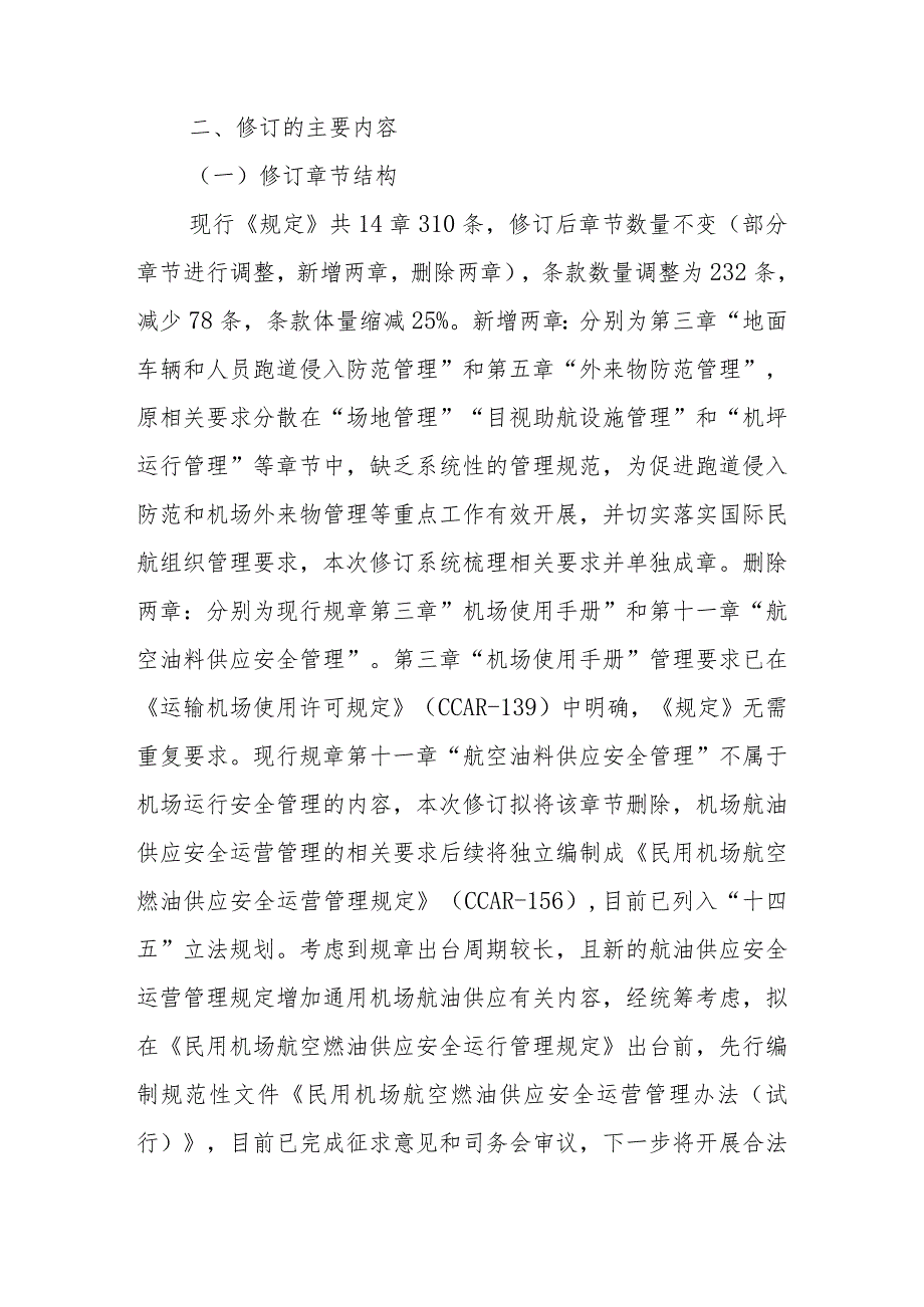 运输机场运行安全管理规定(2023)修订说明.docx_第2页
