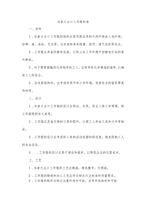 加拿大 出口 工作服 标准.docx