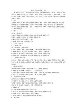 陵水县浮动社区商业计划书.docx