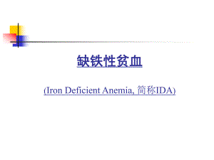 缺铁性贫血.ppt