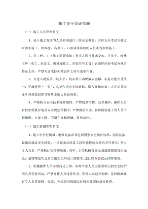 施工安全保证措施.docx