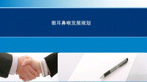 眼耳鼻喉科发展规划.ppt
