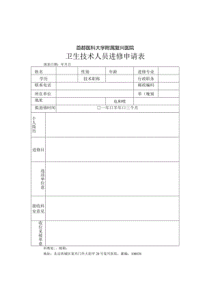 首都医科大学附属复兴医院卫生技术人员进修申请表.docx