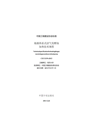 CECS339-2013 地源热泵式沼气发酵池加热技术规程.docx